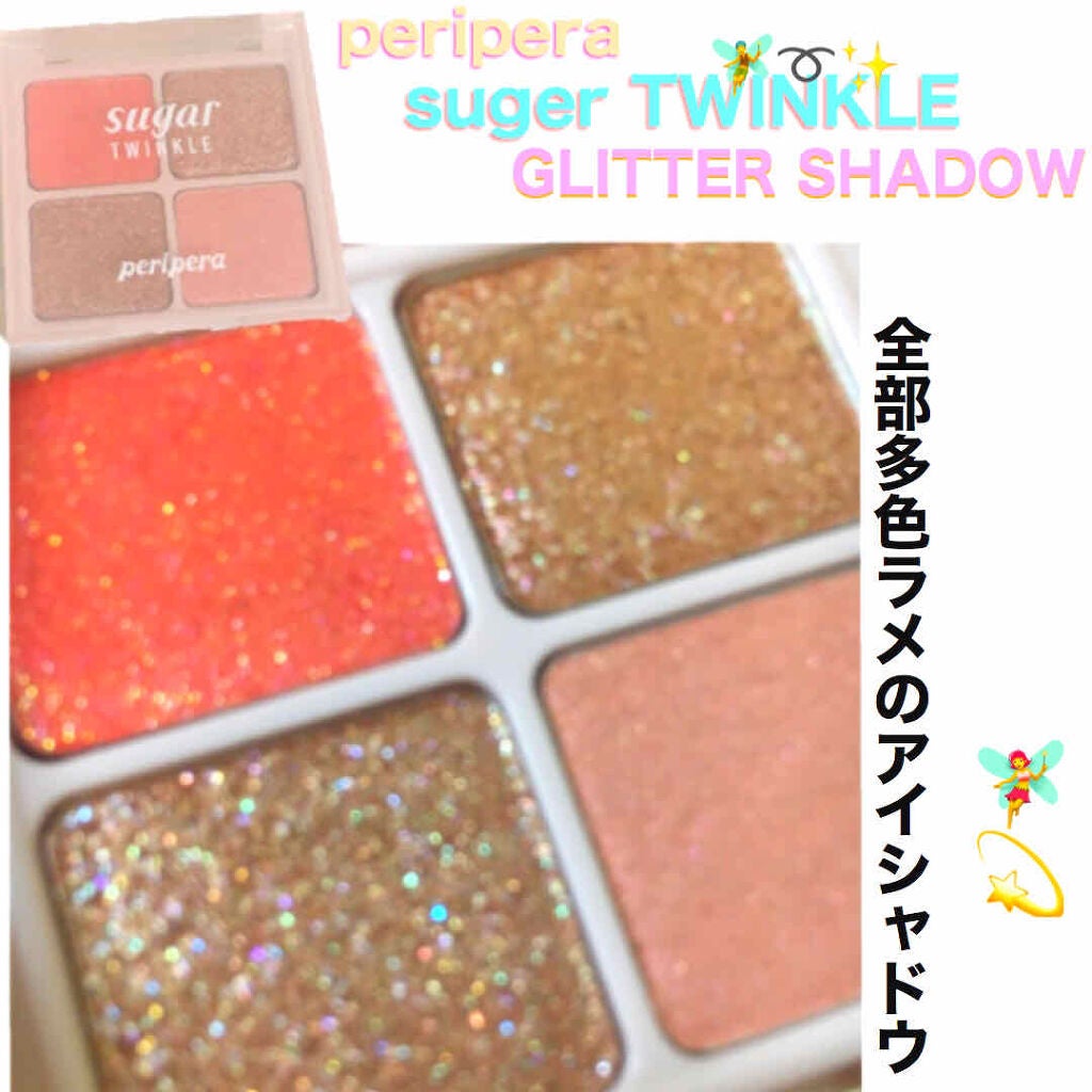 【ムードブランクコレクション】シュガー トゥインクル グリッター パレット /PERIPERA/アイシャドウパレットを使ったクチコミ(1枚目)