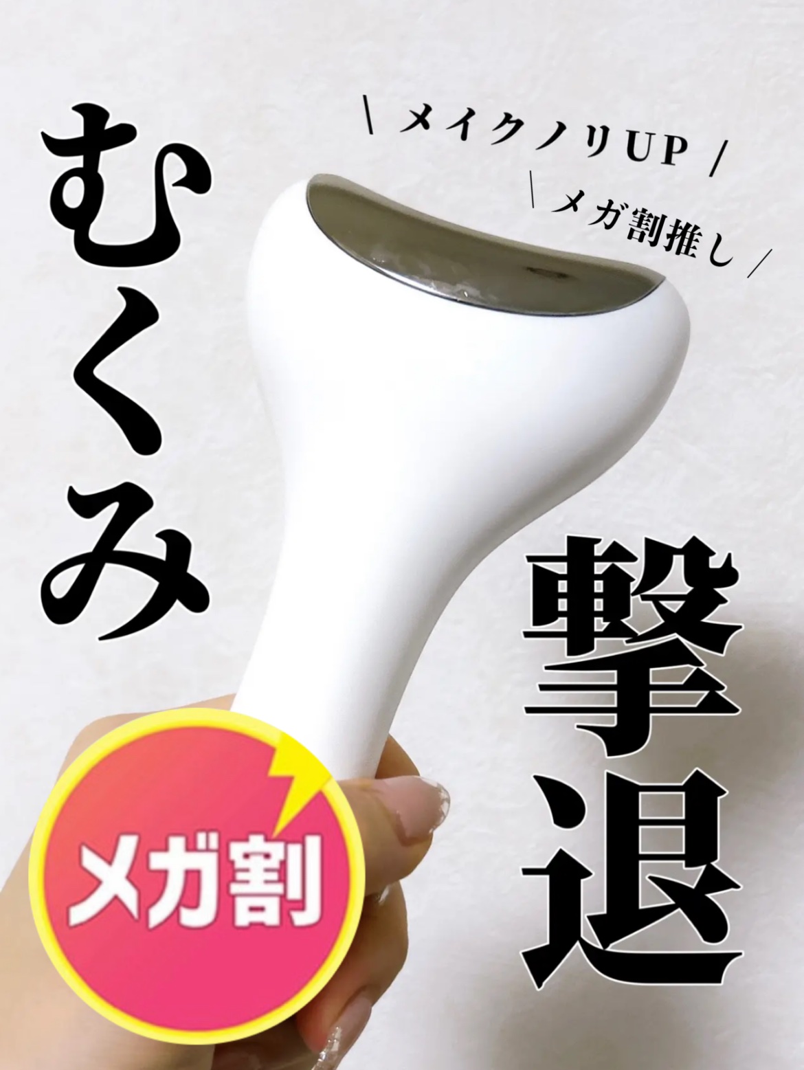 クーリング冷感マッサージ器/fillimilli/美顔器・マッサージを使ったクチコミ（1枚目）