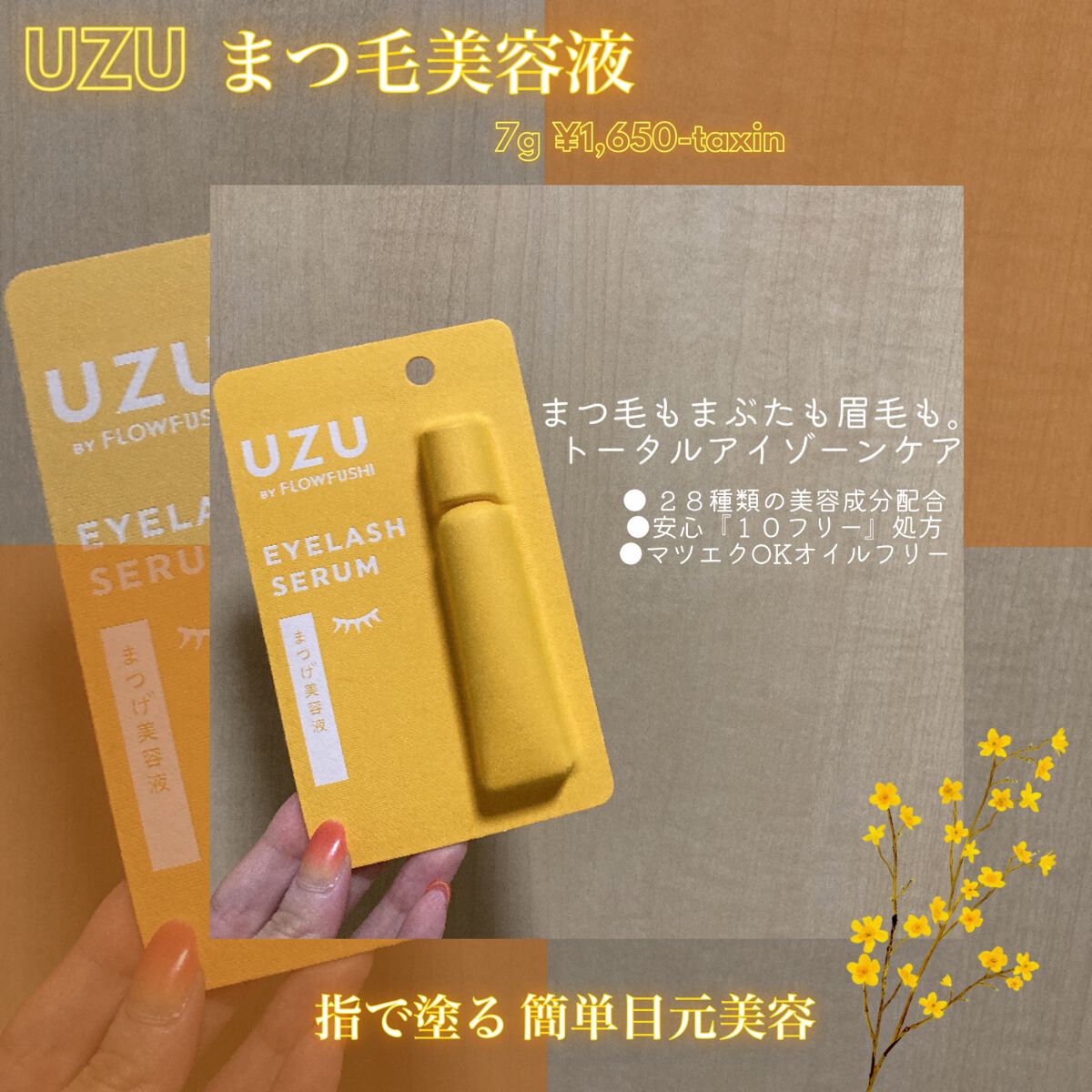 まつげ美容液(まつげ・目もと美容液)/UZU BY FLOWFUSHI/まつげ美容液を使ったクチコミ(1枚目)