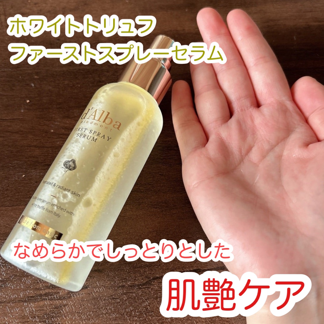 ダルバ ホワイトトリュフファーストスプレーセラム/ダルバ/ミスト状化粧水を使ったクチコミ（2枚目）