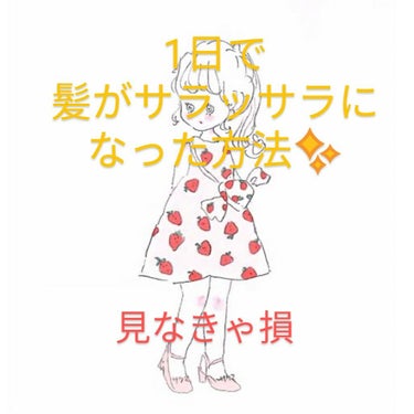 こんにちは〜!✨

むー🍮です♬

今回は!髪が1日でサラッサラになる方法を教えちゃいたいと思います🍓


方法①!
『シャンプーする前またはお風呂入る前にくしで髪をとかす』　
これは色んな方が言ってい