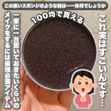 ドライメイクブラシクリーニングスポンジ/キャンドゥ/その他化粧小物を使ったクチコミ（1枚目）