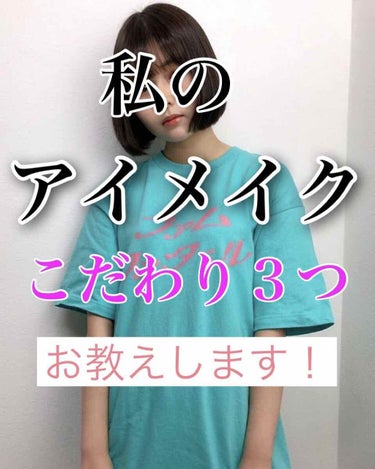 こんばんは！さっき途中まで書いてたのですが消えてしまってテンションが低いありやです😷笑
今回は私のアイメイクのこだわりを紹介します！誰得？？って感じですが普段より目力がグンとupするはずです！！

まず