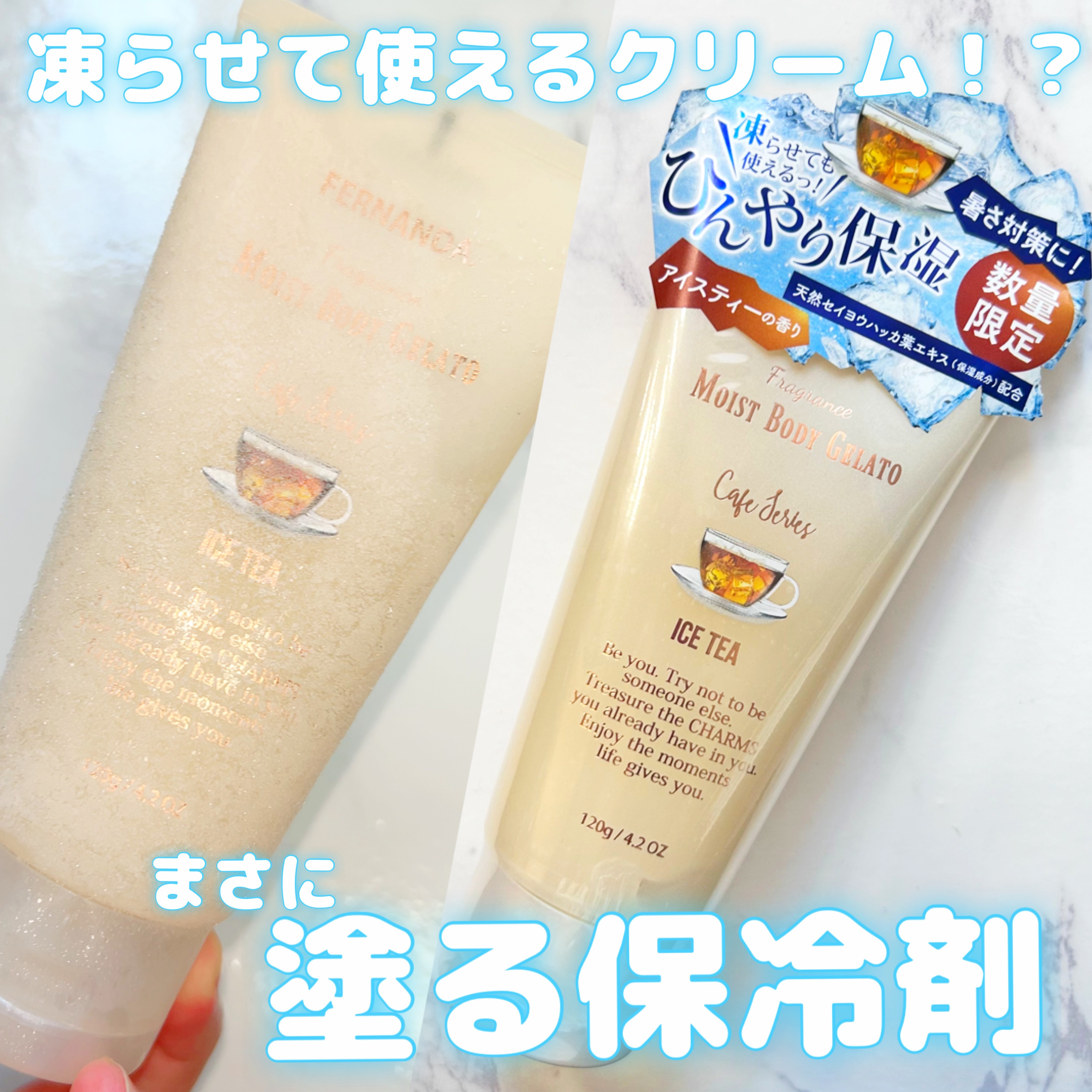 フレグランスモイストボディジェラート（アイスティー）/フェルナンダ/ボディクリームを使ったクチコミ（1枚目）