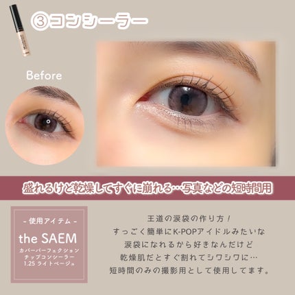 カバーパーフェクション チップコンシーラー/the SAEM/リキッドコンシーラーを使ったクチコミ(4枚目)