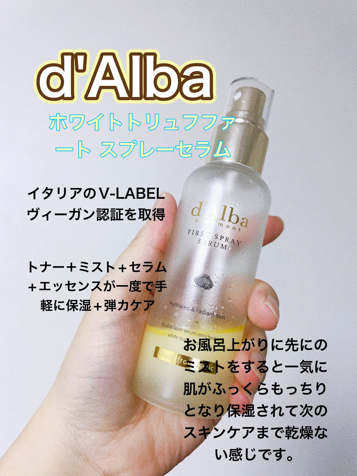 ダルバ ホワイトトリュフファーストスプレーセラム/ダルバ/ミスト状化粧水を使ったクチコミ(1枚目)