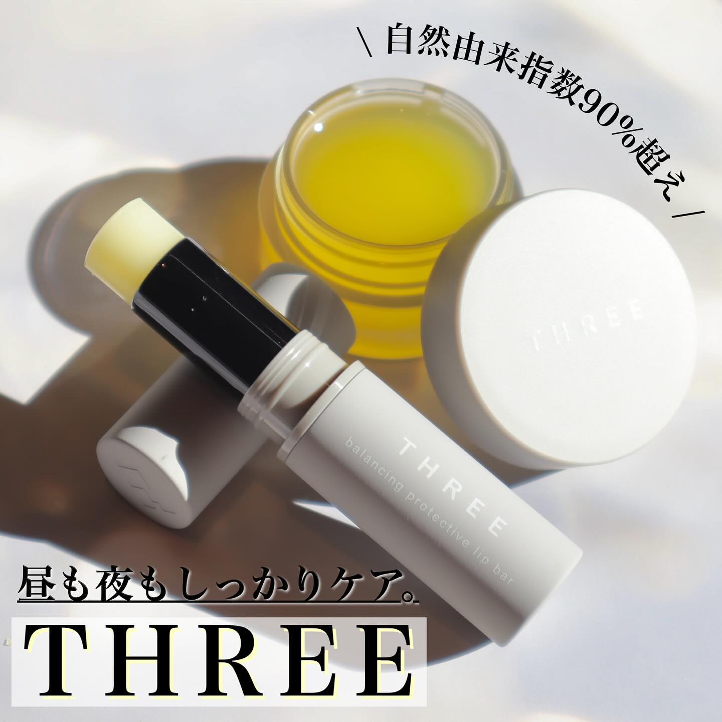 THREE THREE バランシング プロテクティブ リップ バーのクチコミ「\1月1日発売💋🌿/
.
THREEから、リップケア2つが新登場！
.
#バランシング.....」（1枚目）