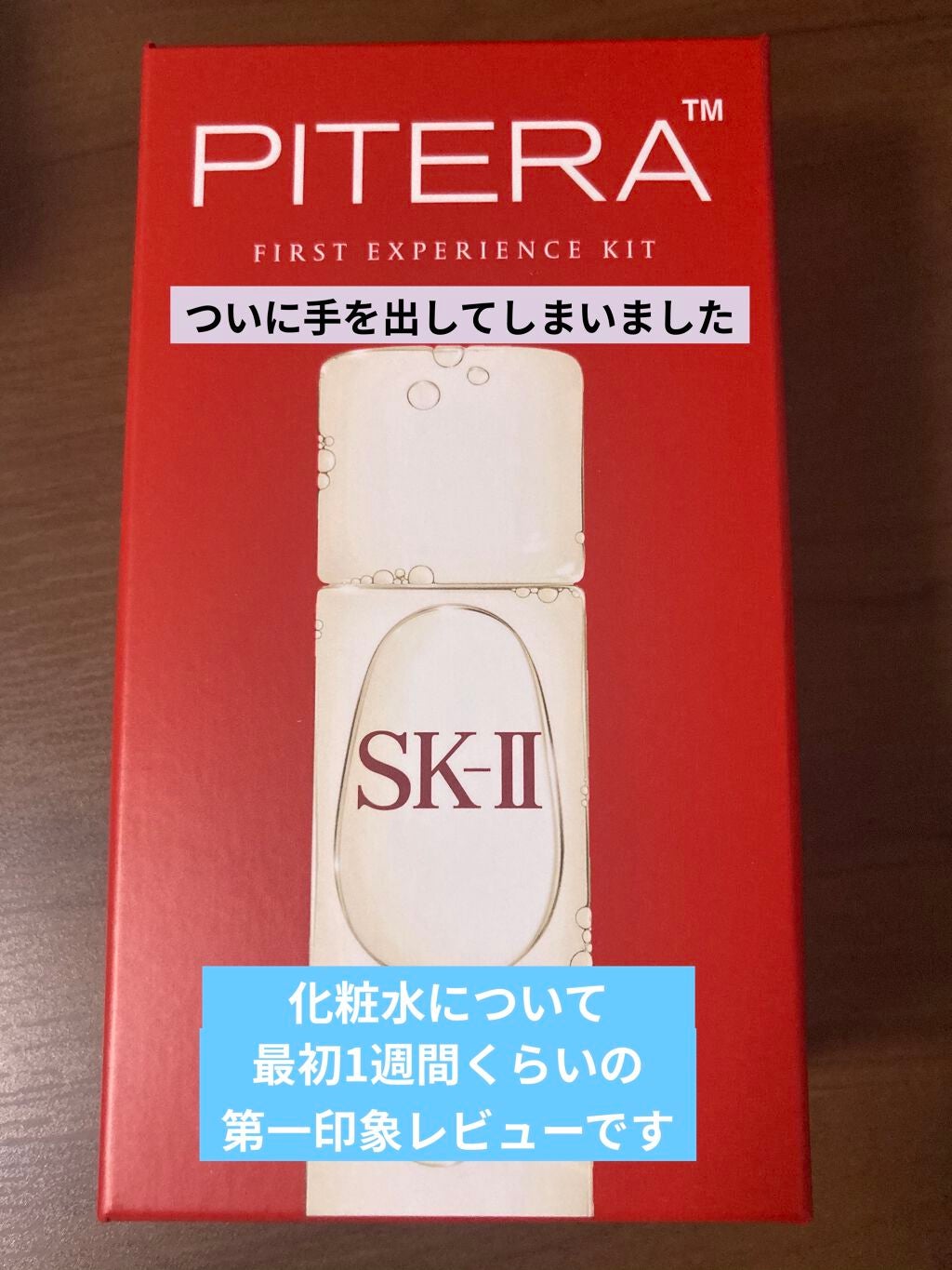 フェイシャル トリートメント エッセンス/SK-II/化粧水を使ったクチコミ(1枚目)