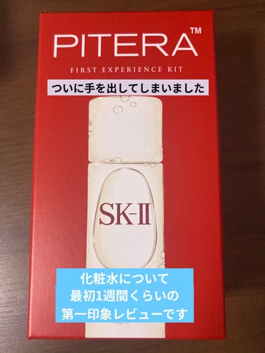 フェイシャル トリートメント エッセンス/SK-II/化粧水を使ったクチコミ（1枚目）