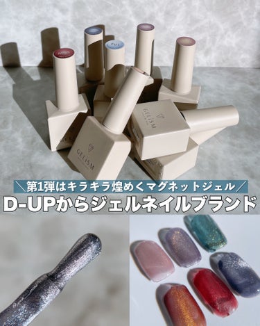 GELiSM (ジェリズム)/D-UP/ネイル用品を使ったクチコミ（1枚目）