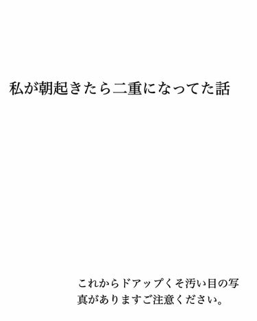 動画だとこんな感じです！
写真の枚数制限で載っけられなかったのでここに載せておきますね！



眉毛くらい描きなよ自分…( *･･)
#奥二重から二重 