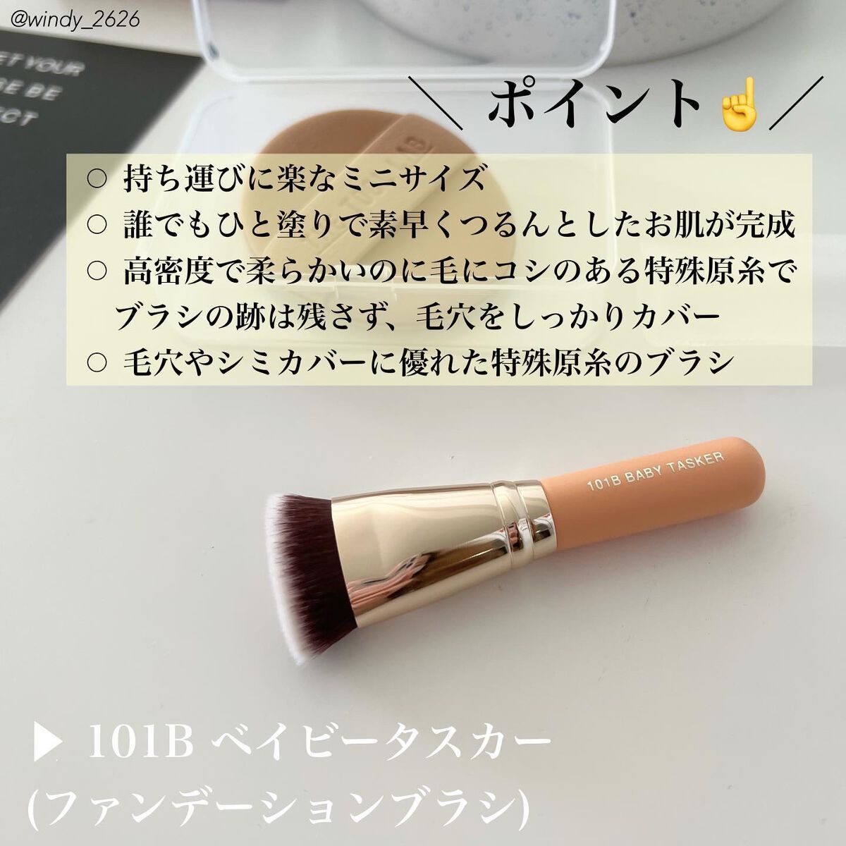 101B ベイビータスカー/THE TOOL LAB/メイクブラシを使ったクチコミ(2枚目)