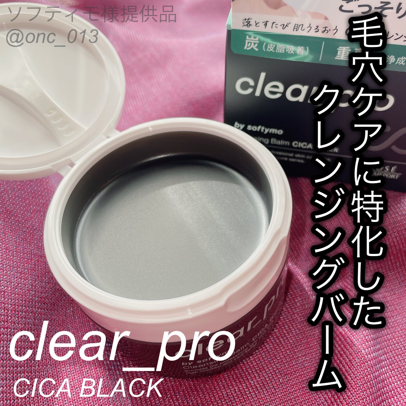 ソフティモ クリアプロ クレンジングバーム CICA ブラック/ソフティモ/クレンジングバームを使ったクチコミ(1枚目)