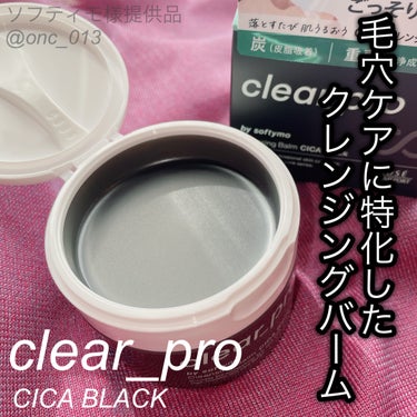 .
.
.
﹏﹏﹏﹏﹏﹏﹏﹏﹏﹏﹏

ソフティモ
clear_pro CICA BLACK
﹏﹏﹏﹏﹏﹏﹏﹏﹏﹏﹏

毛穴ケアができるクレンジングバーム
正直にいうとびっくりするくらい
メイクが落ちない