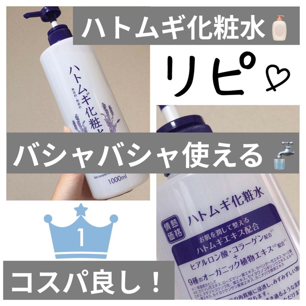 ハトムギ化粧水/ワイズコーポレーション/化粧水を使ったクチコミ(1枚目)