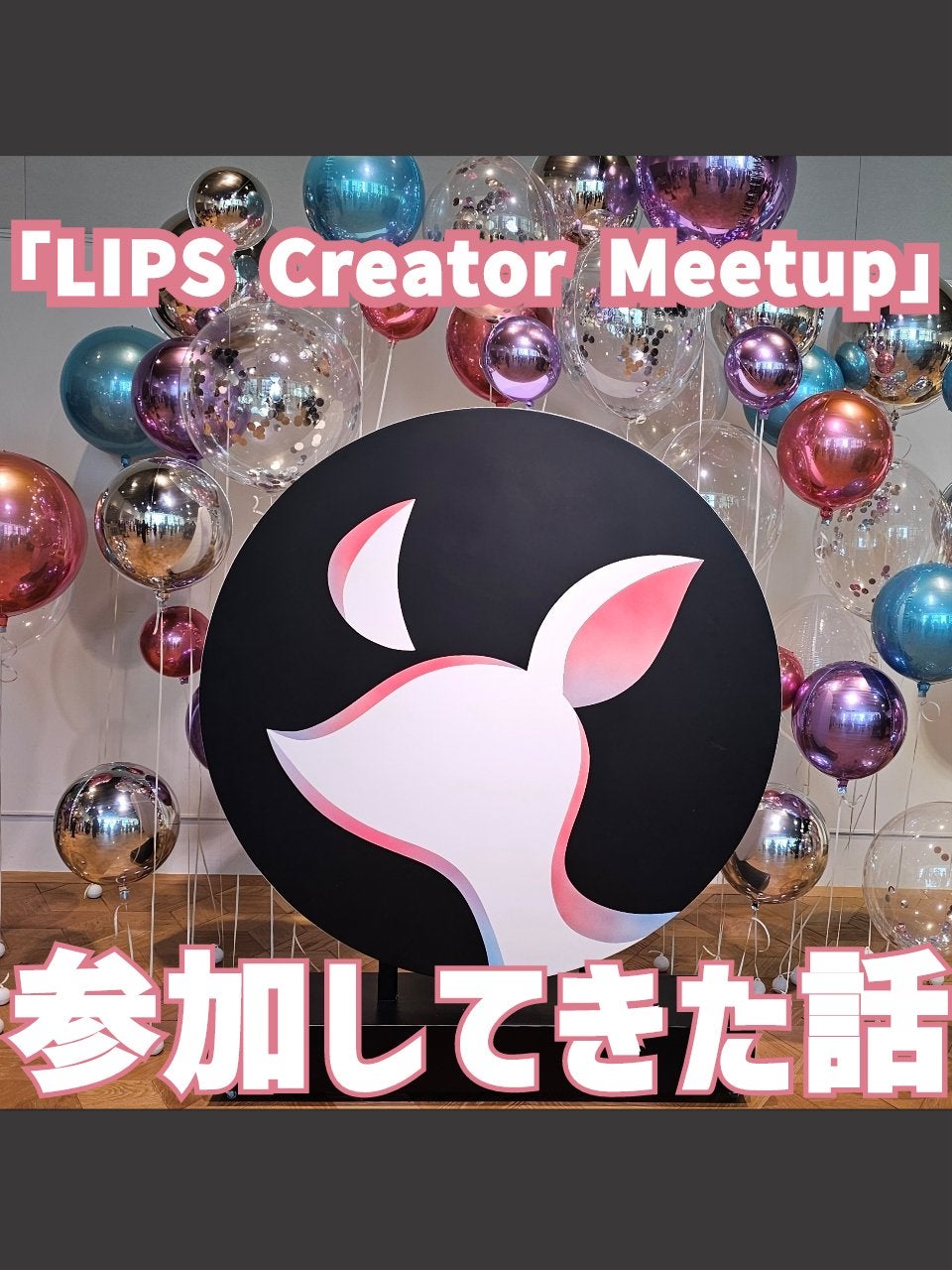 11 on LIPS 「参加された方、お疲れさまでございました…!自分はどなたともお話..」(1枚目)