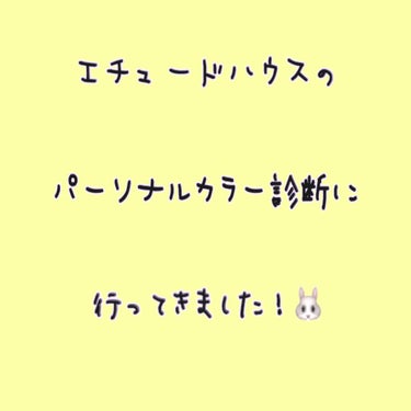 こんにちは(*ˊᵕˋ*)੭ ੈ

この前友達とエチュードハウスのパーソナルカラー診断に行ってきました🙌

その様子を伝えていきたいと思います！
            ▽                