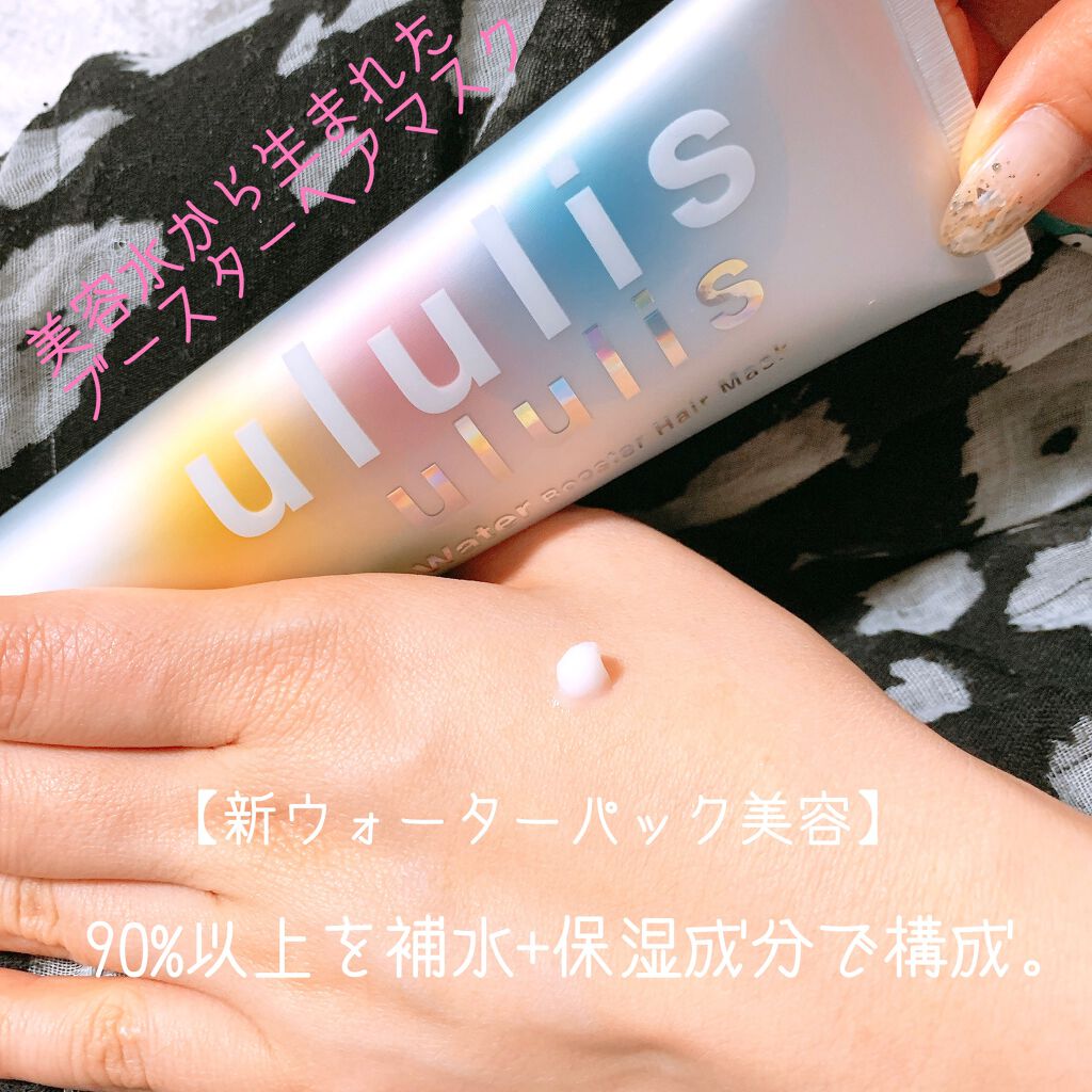 ウォーターブースター ヘアマスク/ululis/ヘアマスク・ヘアパックを使ったクチコミ（3枚目）