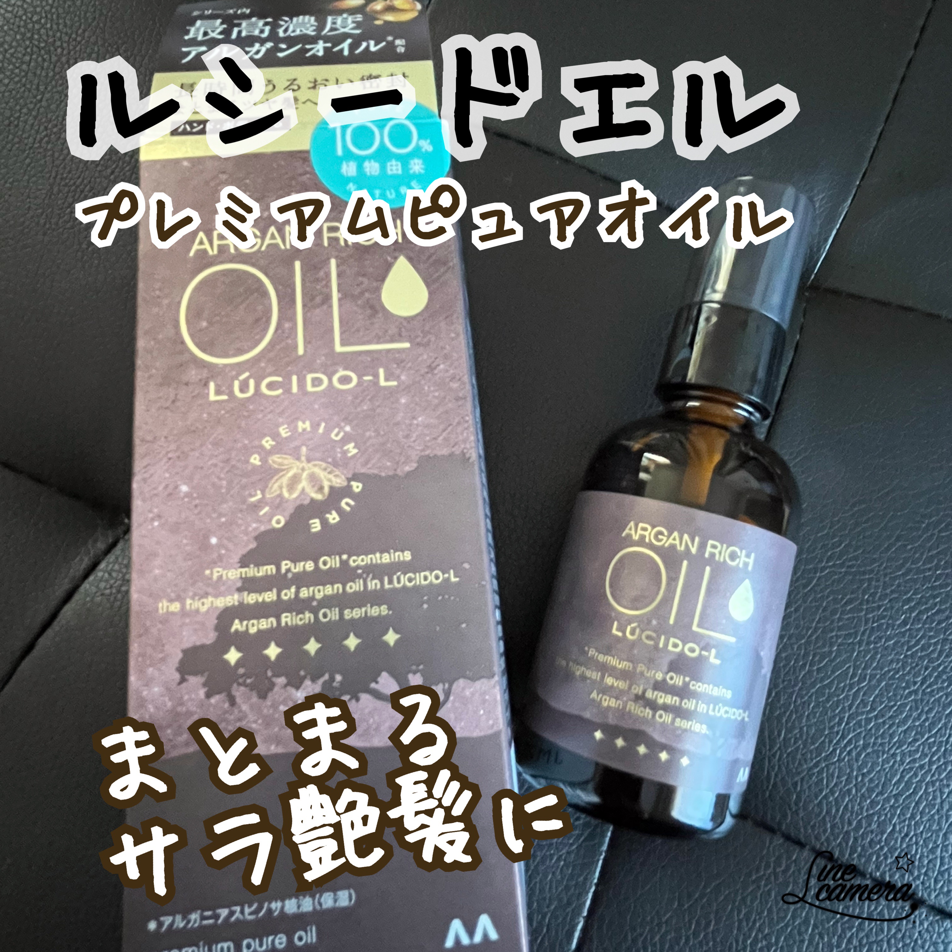 【使った商品】ルシードエル　プレミアムピュアオイル〈ヘアオイル・ボディオイル〉

【香り】
オレンジ精油とゼラニウム精油を含んだ香り。
ハーブのような癒し系の香りで、スッとするような爽やかな抜け感もある香りです

【どんな人にお