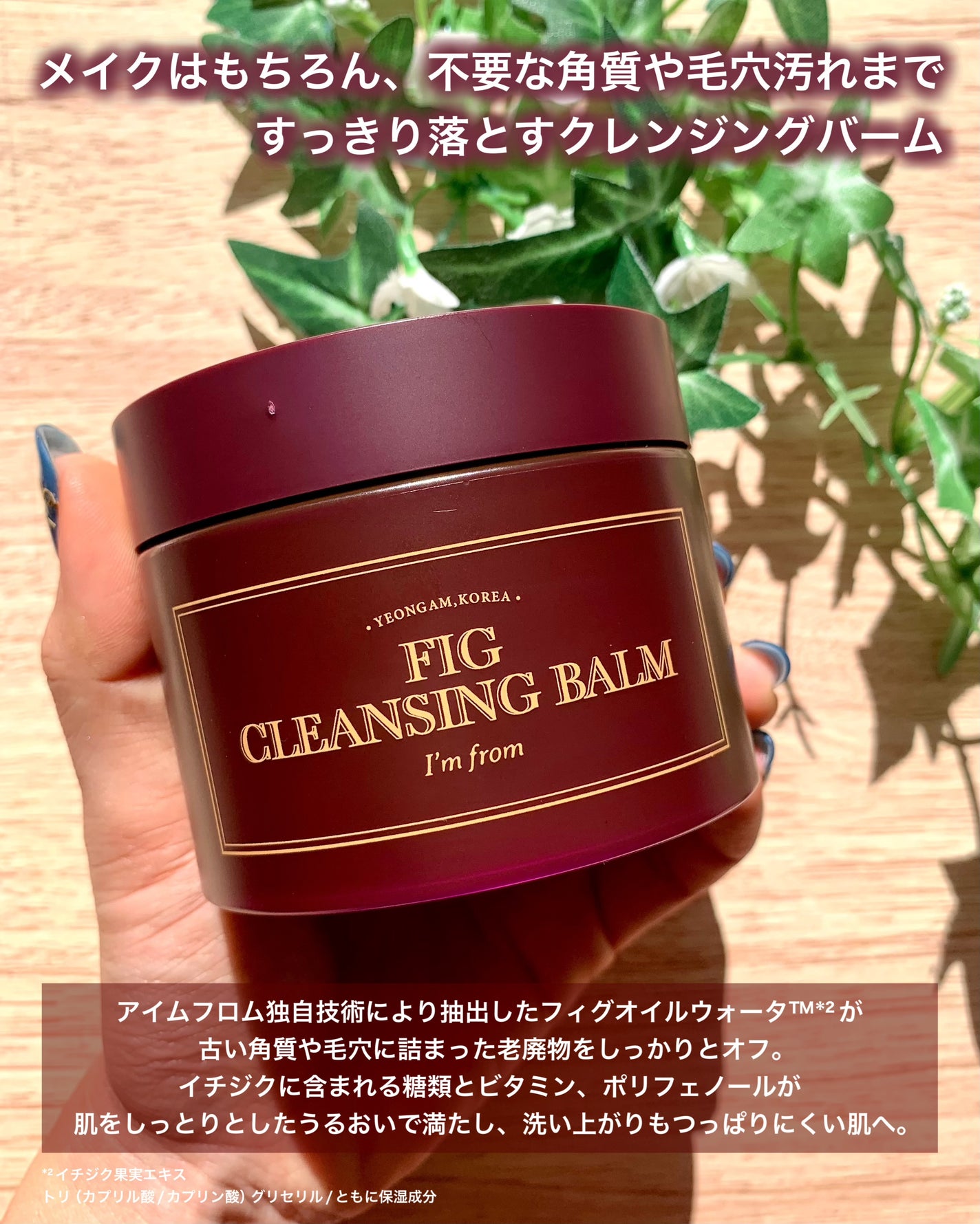 フィグクレンジングバーム/I'm from/クレンジングバームを使ったクチコミ(5枚目)