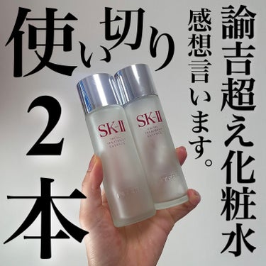 フェイシャル トリートメント エッセンス/SK-II/化粧水を使ったクチコミ（1枚目）