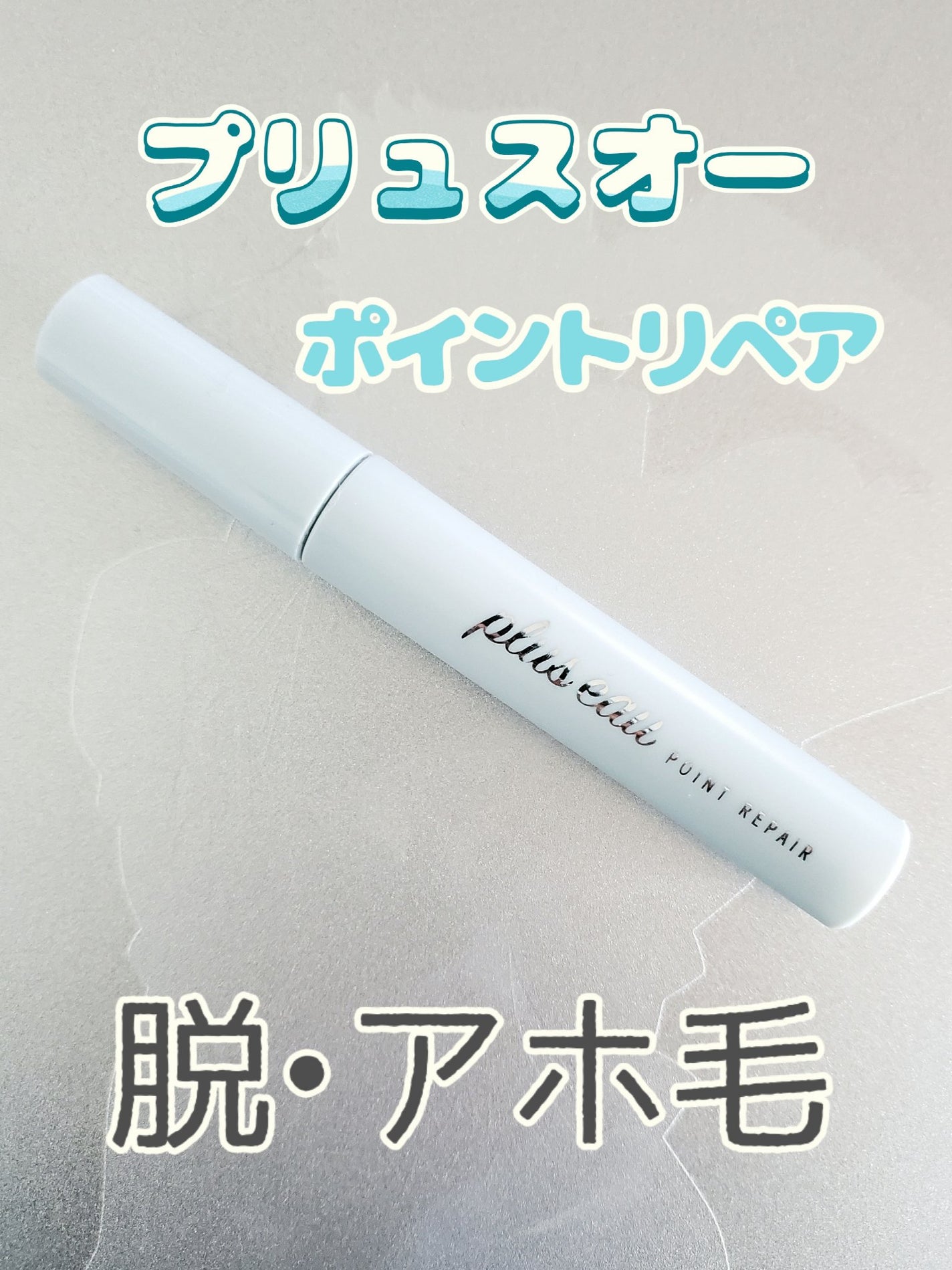 ポイントリペア/plus eau/ヘアジェルを使ったクチコミ(1枚目)