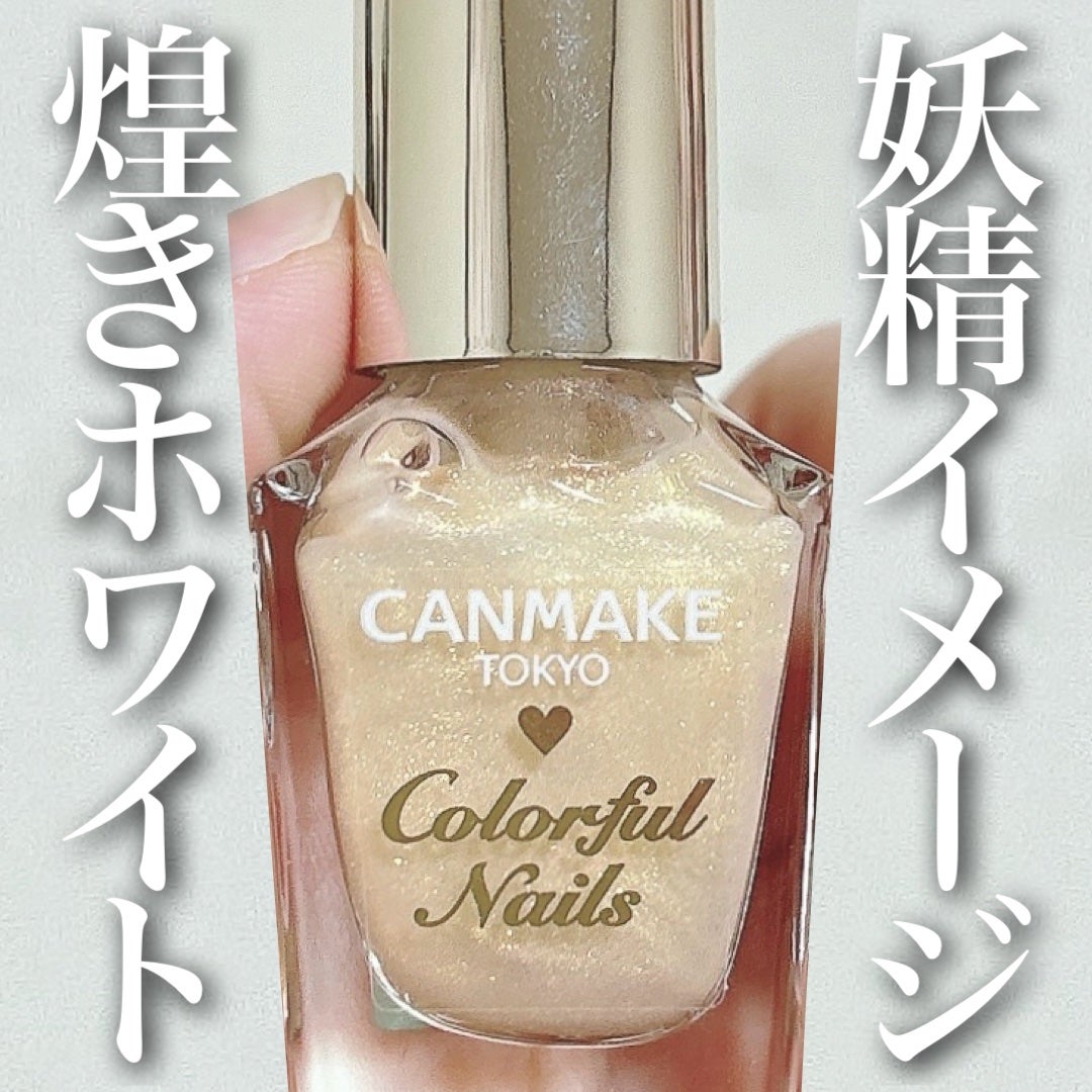 カラフルネイルズ/キャンメイク/マニキュアを使ったクチコミ(1枚目)