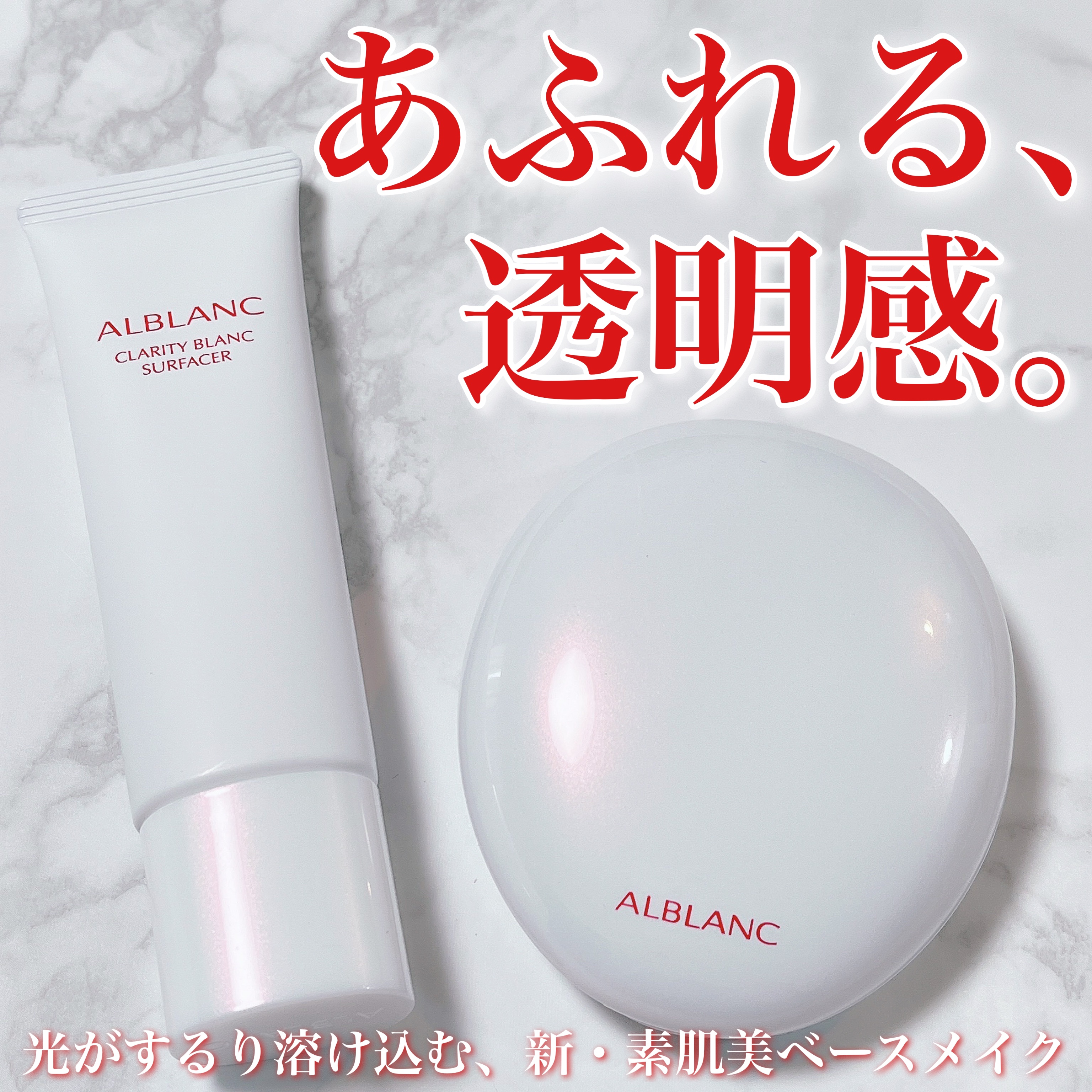 クラリティブラン サーフェイサー/ALBLANC/化粧下地を使ったクチコミ（1枚目）