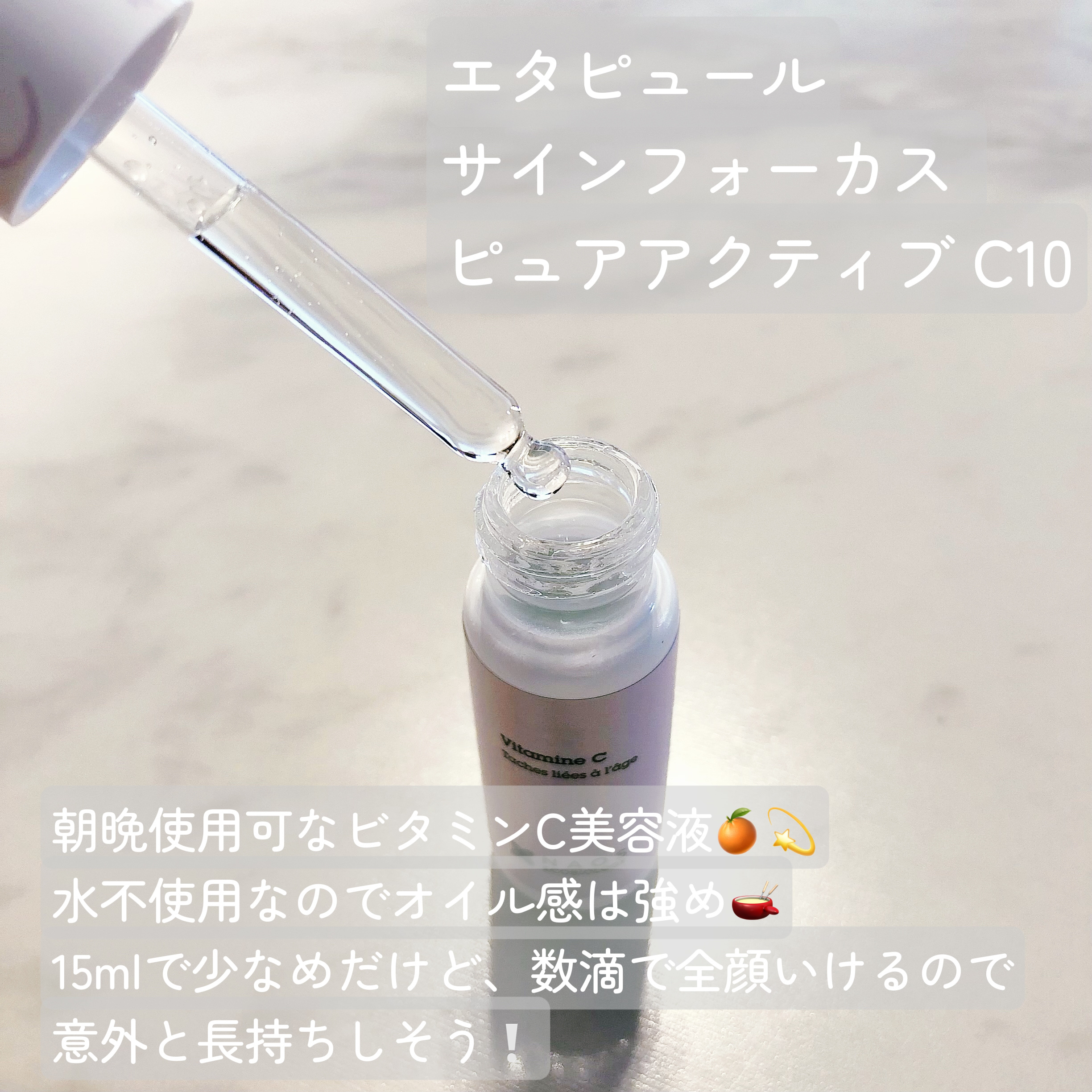 サインフォーカス ピュアアクティブ C10/エタピュール/美容液を使ったクチコミ（2枚目）