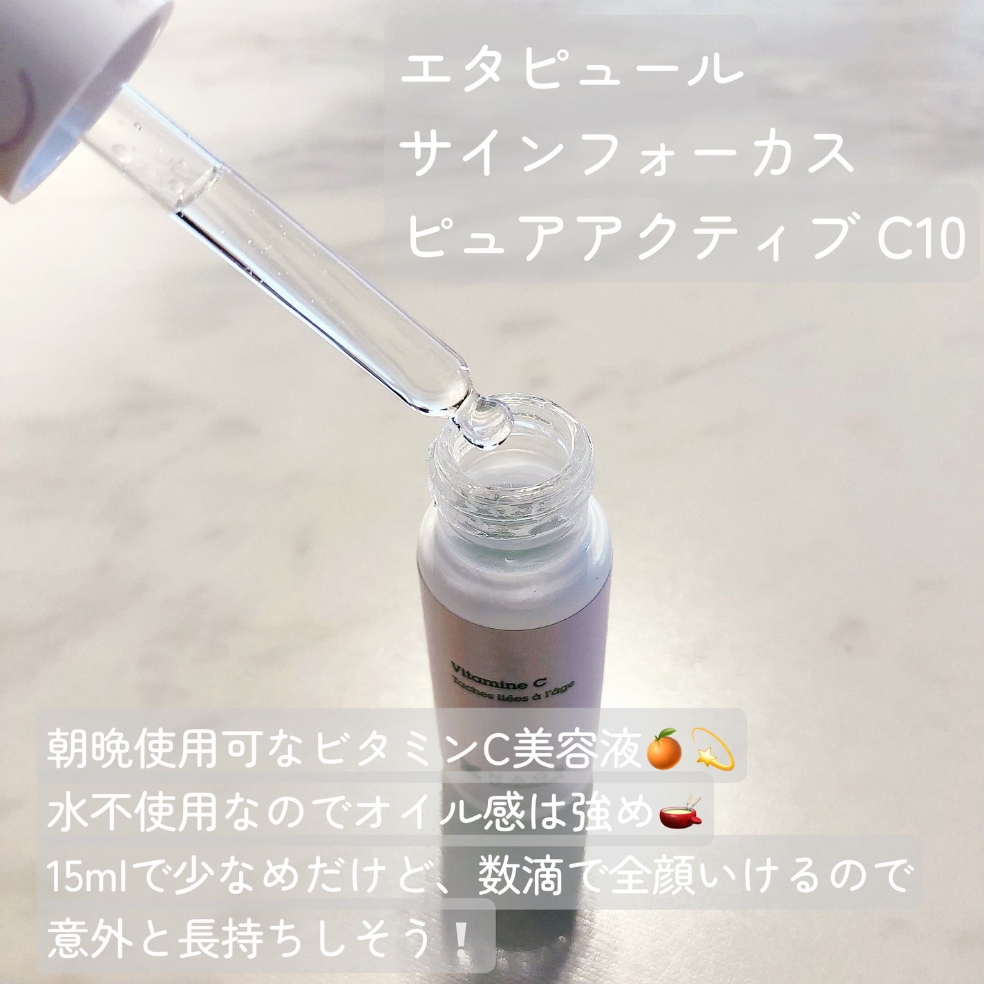 サインフォーカス ピュアアクティブ C10/エタピュール/美容液を使ったクチコミ(2枚目)