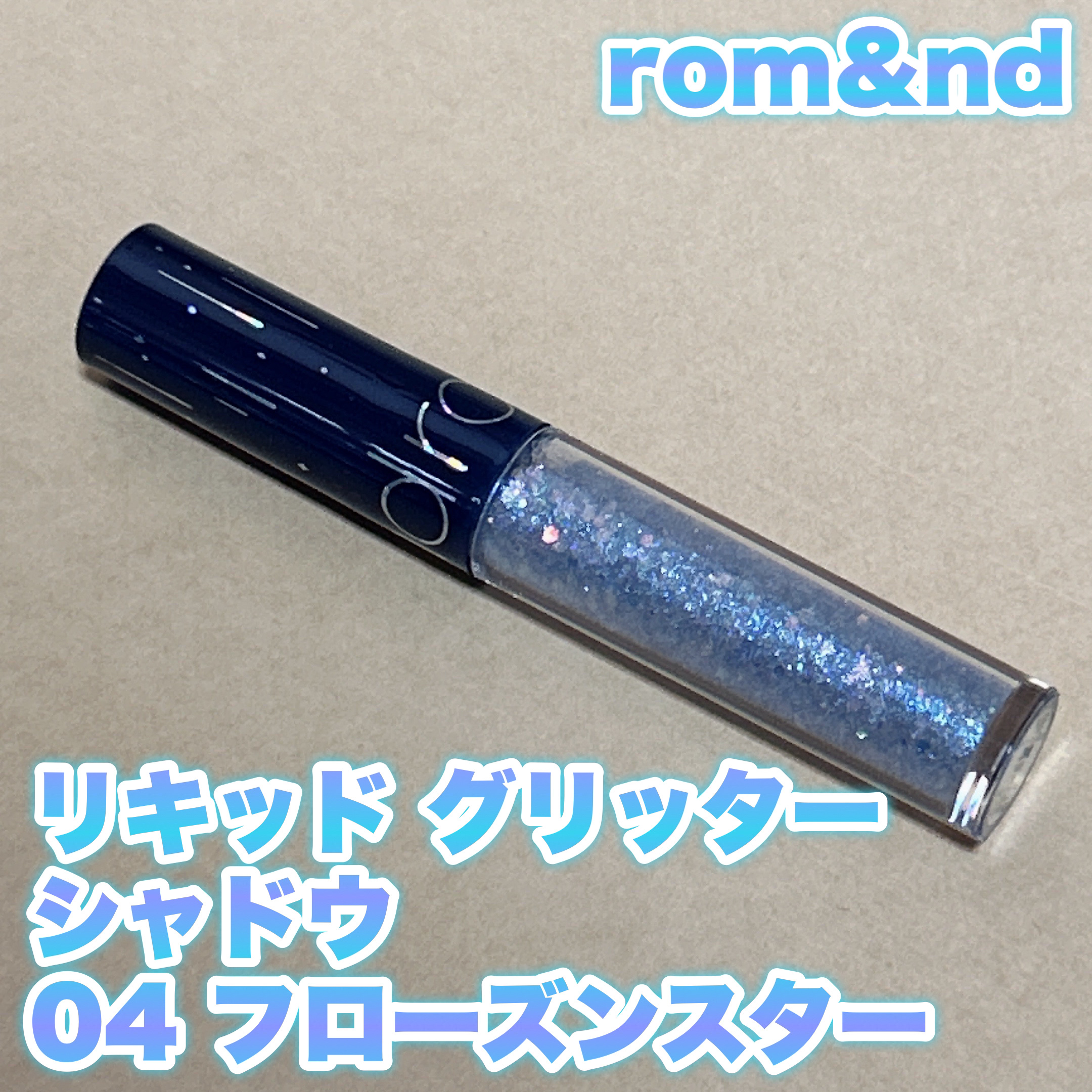 リキッド グリッター シャドウ/rom&nd/グリッターを使ったクチコミ（1枚目）