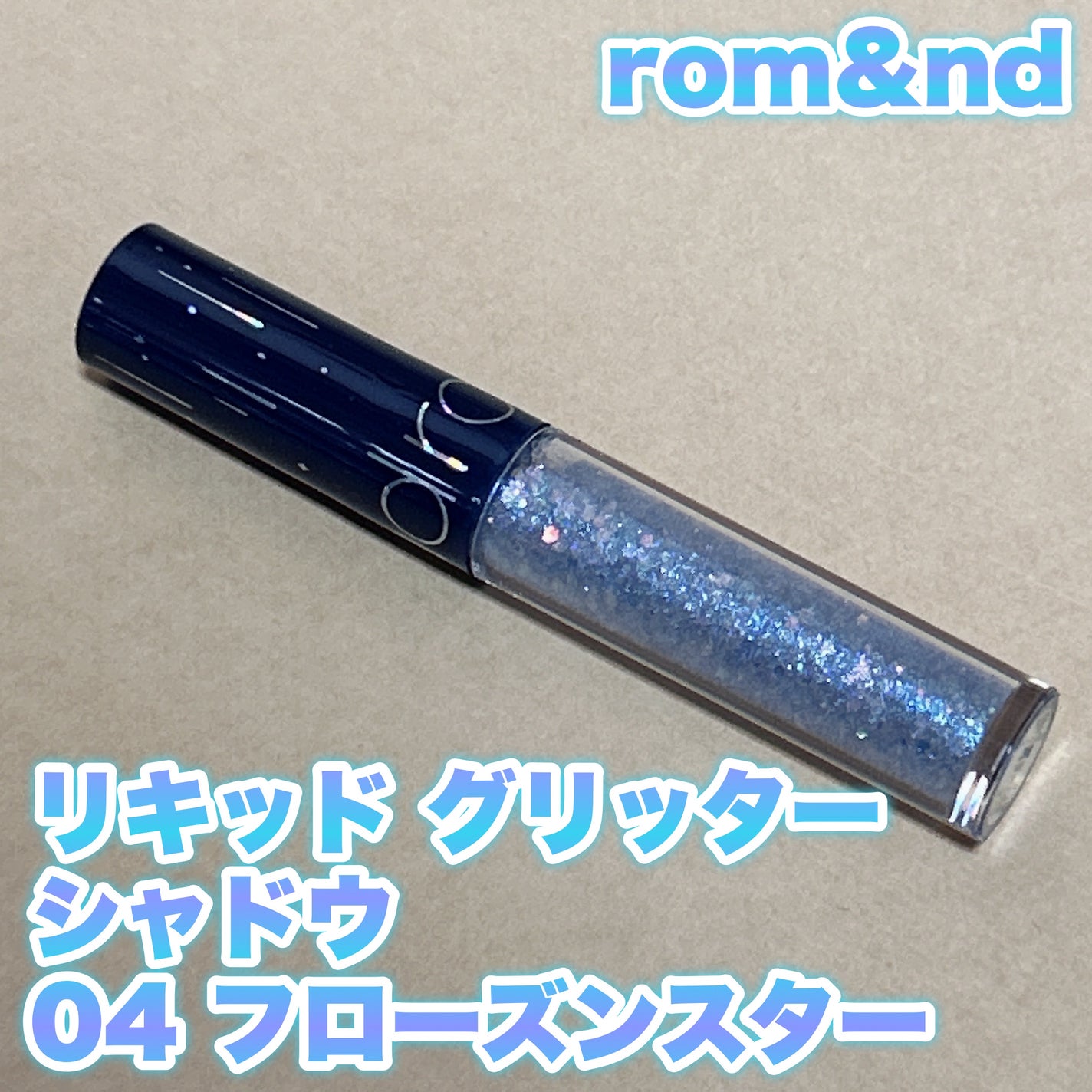 リキッド グリッター シャドウ/rom&nd/グリッターを使ったクチコミ(1枚目)