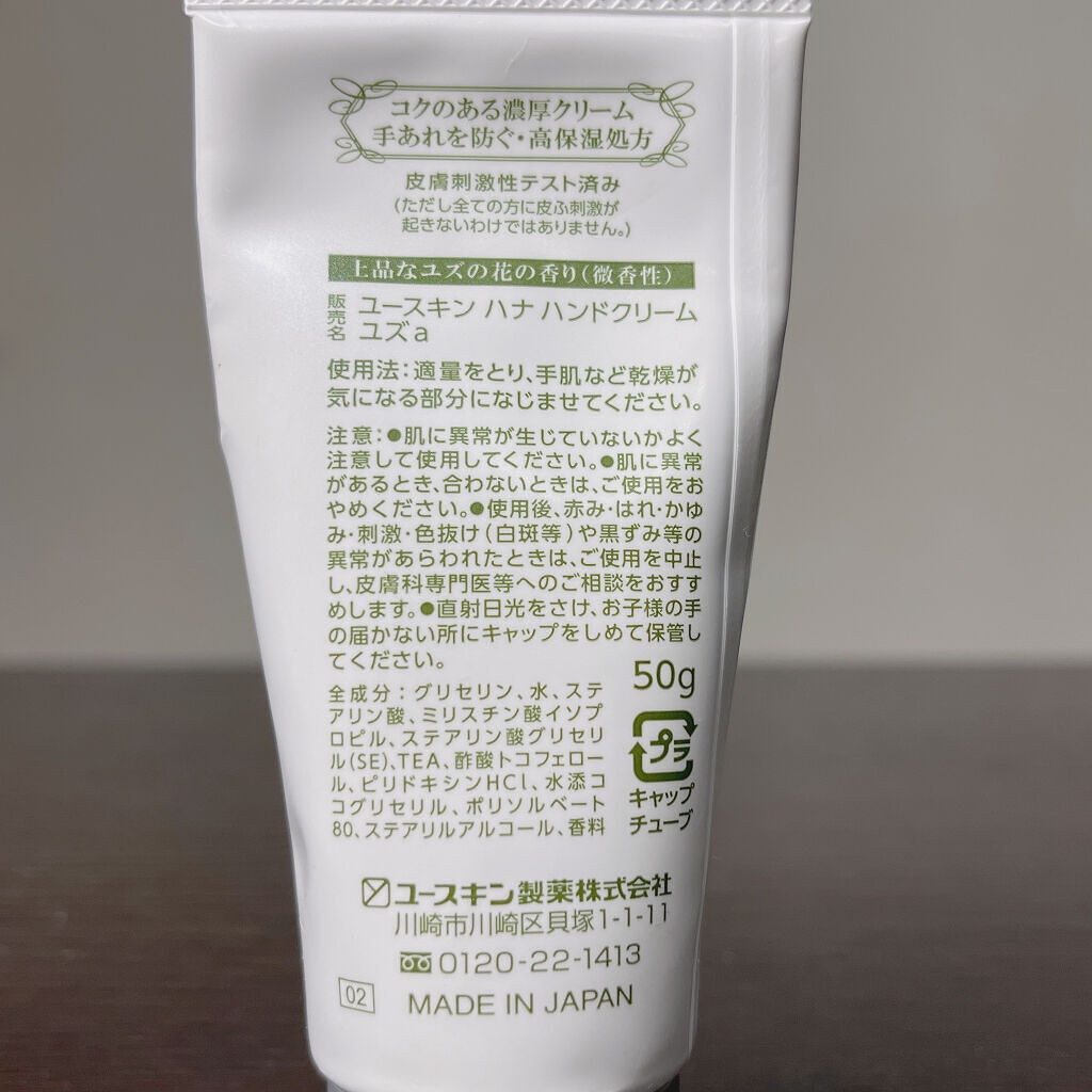 ハンドクリーム ユズ/ユースキンhana/ハンドクリームを使ったクチコミ（2枚目）