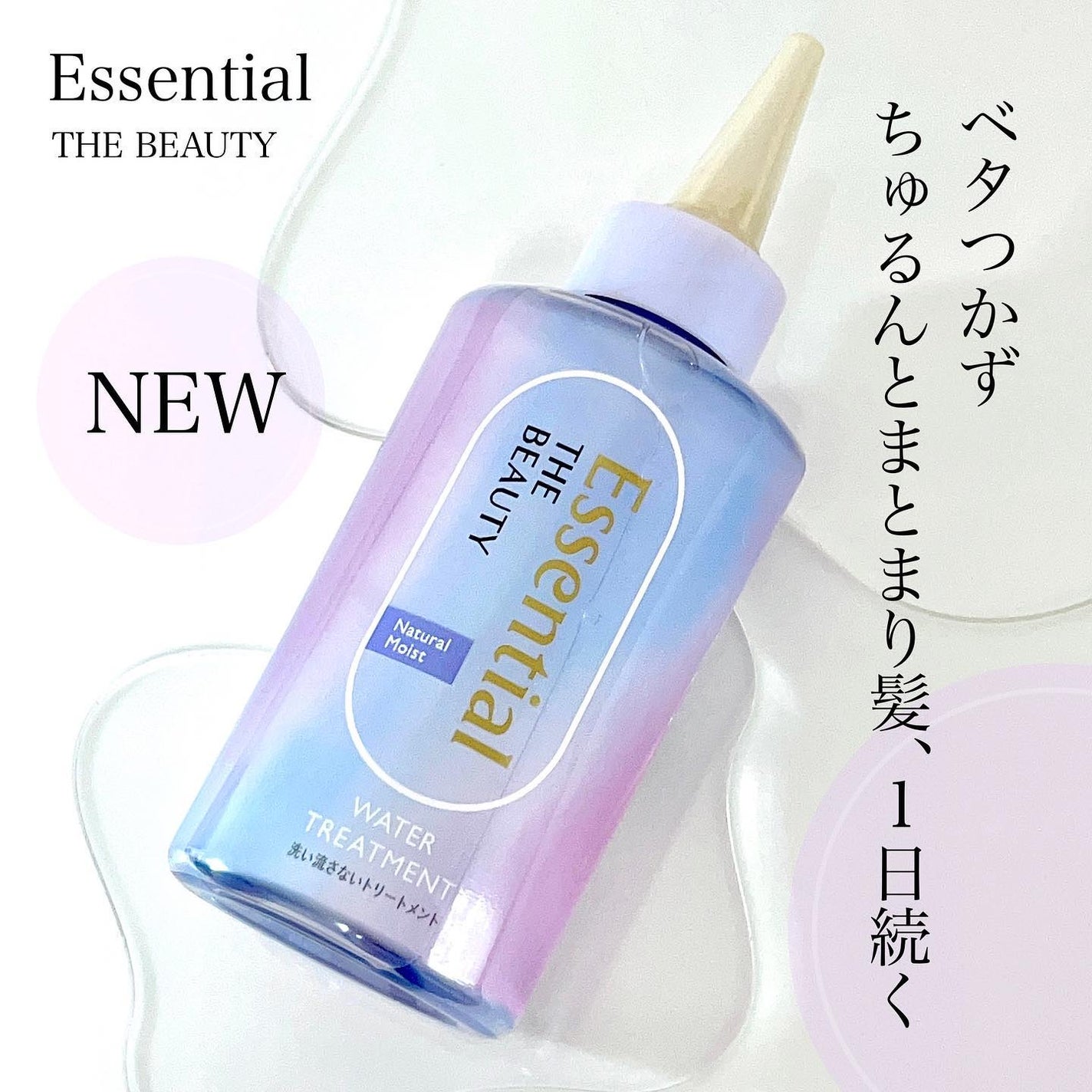 エッセンシャル プレミアム ウォータートリートメント ナチュラルモイスト/エッセンシャル/アウトバストリートメントを使ったクチコミ(1枚目)