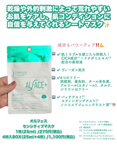 ALFACE+ オルフェス センシティブマスクのクチコミ「花粉でむずむず、肌揺らいでない？

今日も花粉が飛んでむずむずしてる、ぶるです🙋🏻‍♀️
そん.....」（3枚目）