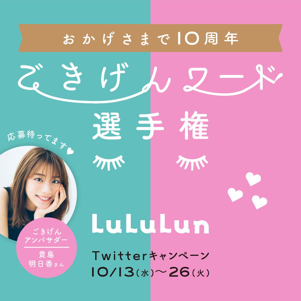 【公式】ルルルン ᵕ ᵕ on LIPS 「\ルルルン10周年ごきげんワード選手権スタート!/LIPSのみ..」(1枚目)