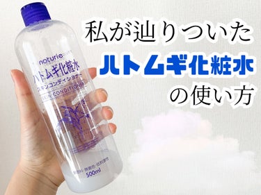 ハトムギ化粧水(ナチュリエ スキンコンディショナー R )/ナチュリエ/化粧水を使ったクチコミ（1枚目）