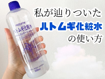 ハトムギ化粧水(ナチュリエ スキンコンディショナー R )/ナチュリエ/化粧水を使ったクチコミ(1枚目)