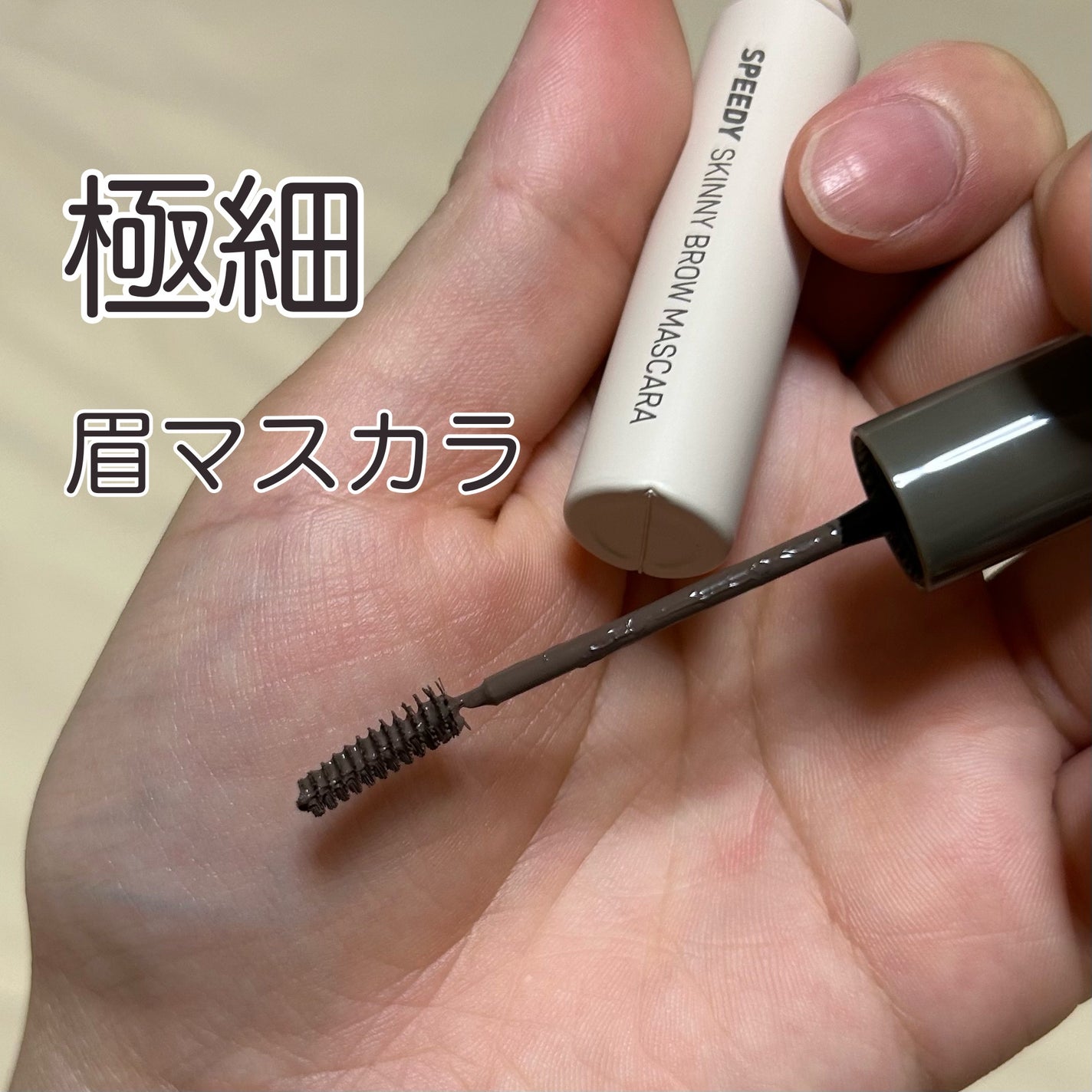 スピーディー スキニー ブロウ/PERIPERA/アイブロウペンシルを使ったクチコミ(1枚目)