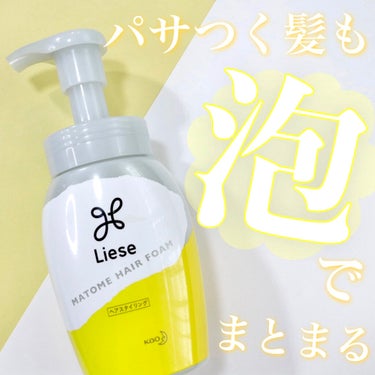 まとめ髪つくるフォーム 本体 200ml/リーゼ/ヘアムースを使ったクチコミ（1枚目）