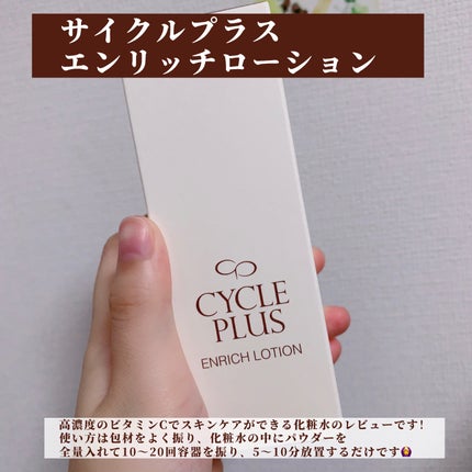 エンリッチ ローション/サイクルプラス/化粧水を使ったクチコミ(2枚目)