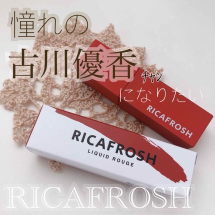 ジューシーリブティント/RICAFROSH/リップティントを使ったクチコミ(1枚目)