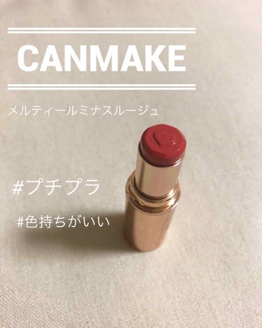 ✨CANMAKE メルティールミナスルージュ 
       フェミニンコーラル 03
           ¥800+tax

見た目がまず可愛い😍
1000円以下のコスメには見えない高級感✨

色持