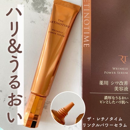 【新品未開封】ザ・レチノタイム(リンクルクリーム,パワーセラム)3点セット 試してみた】リンクルパワーセラム ザ・レチノタイムの効果・肌