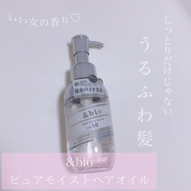 ピュアモイスト ヘアオイル 3.0/&bio/ヘアオイルを使ったクチコミ（1枚目）