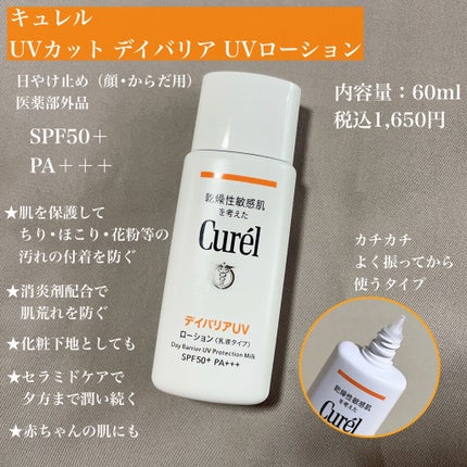 UVカット デイバリアUVローション/キュレル/日焼け止め・UVケアを使ったクチコミ(2枚目)