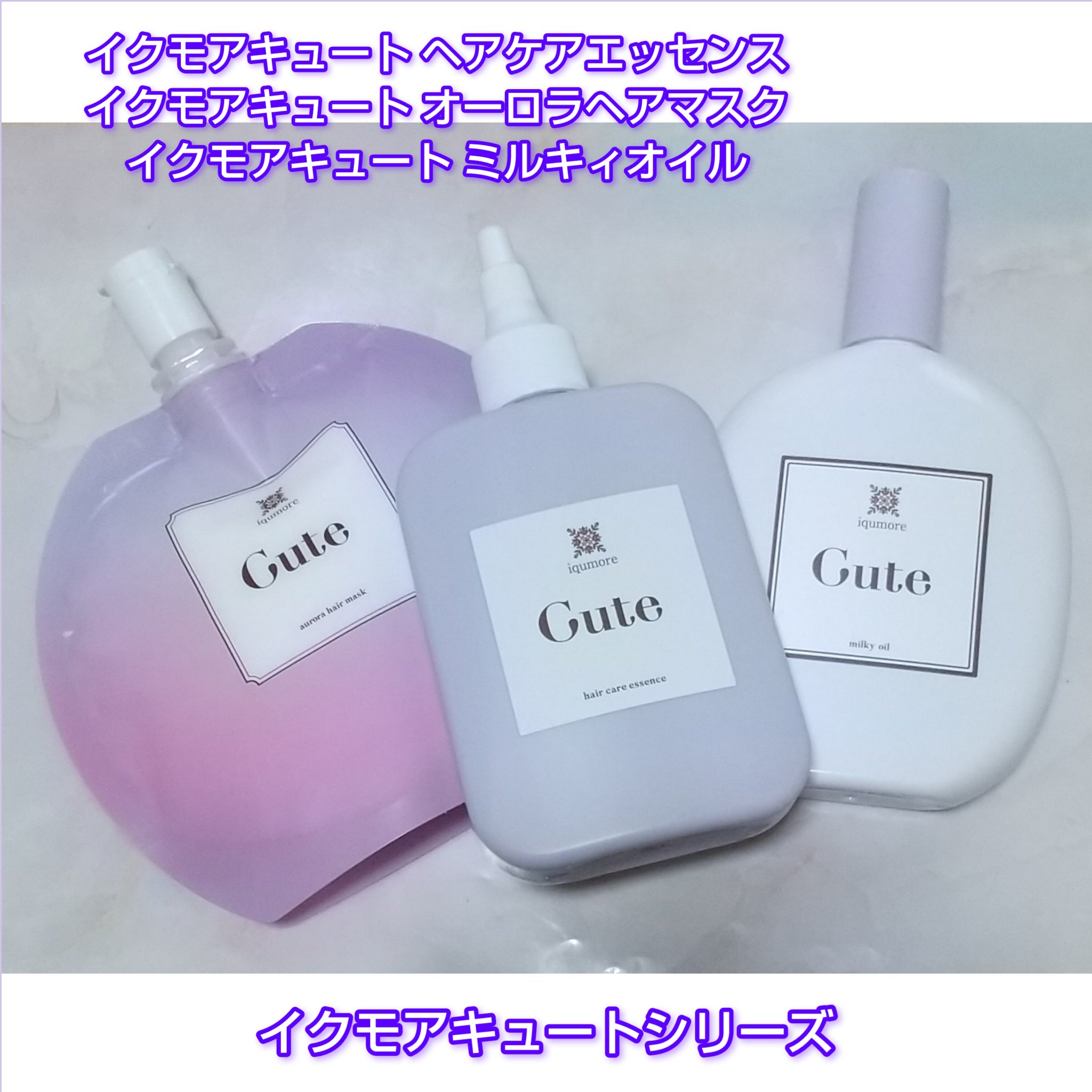 イクモアキュートミルキィオイル/iqumore/ヘアオイルを使ったクチコミ（1枚目）