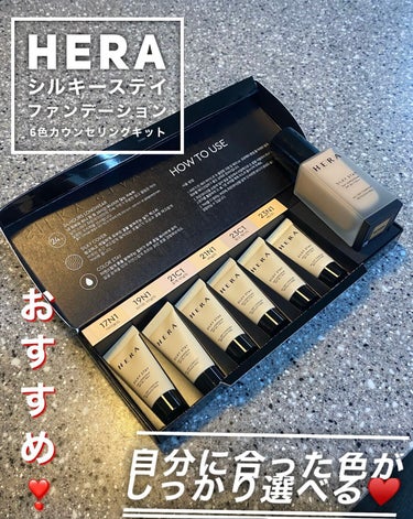 HERA シルキーステイファンデーションのクチコミ「【ベストなカラーが見つかる🏅🧡】

前にレビューさせて頂いたHERAの
シルキーステイファンデ.....」（1枚目）