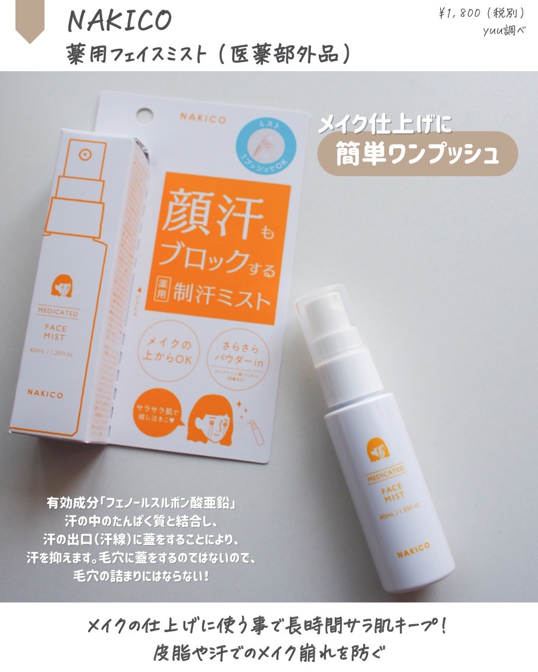 薬用制汗フェイスミスト/NAKICO/デオドラント・制汗剤を使ったクチコミ(4枚目)