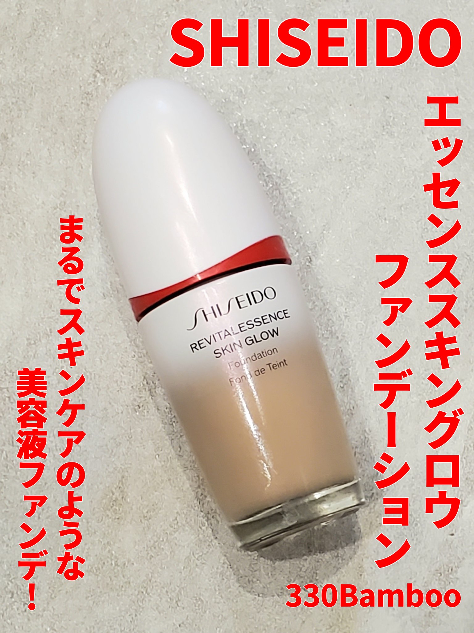 エッセンス スキングロウ ファンデーション 330 Bamboo/SHISEIDO/リキッドファンデーションを使ったクチコミ（1枚目）